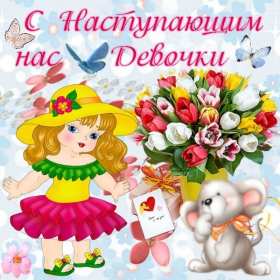 Открытка! Открытка с наступающим международным женским днём 8 марта