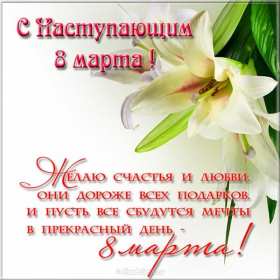 Открытка! Открытка с наступающим международным женским днём 8 марта