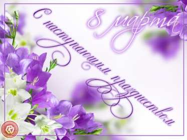 Открытка! Открытка с наступающим международным женским днём 8 марта