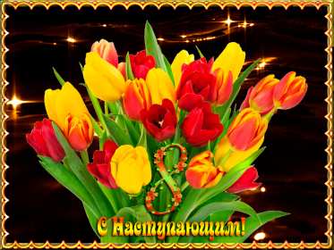 Открытка! Открытка гиф с наступающим международным женским днём 8 марта