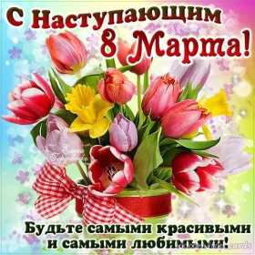 Открытка! Открытка с наступающим праздником 8 марта, с наступающим женским днём, тюльпаны
