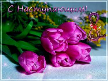 Открытка! Открытка с наступающим праздником 8 марта, с наступающим женским днём