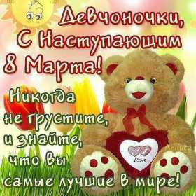 Открытка! Открытка с наступающим праздником 8 марта, с наступающим плюшевый мишка.