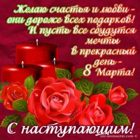 Открытка! Открытка с наступающим праздником 8 марта, с наступающим женским днём, свечи, розы