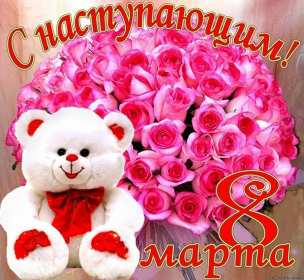 Открытка! Открытка с наступающим праздником 8 марта, с наступающим женским днём, мишка