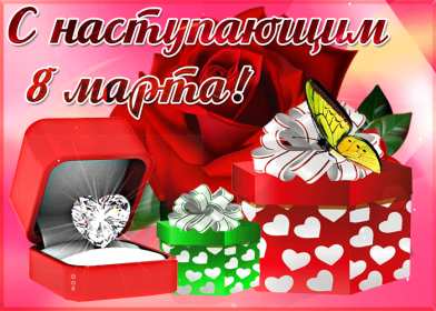 Открытка! Открытка с наступающим праздником 8 марта, с наступающим женским днём