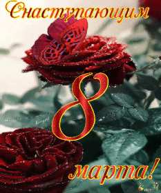 Открытка! Открытка гиф с наступающим праздником 8 марта, с наступающим женским днём