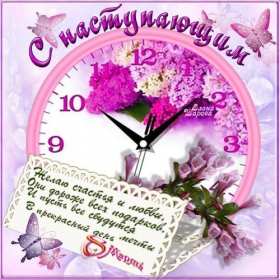 Открытка! Открытка с наступающим праздником 8 марта, с наступающим женским днём, часы