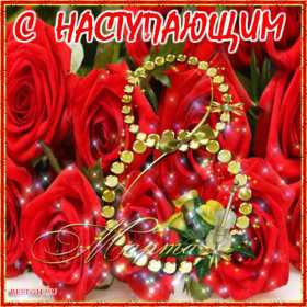 Открытка! Открытка гиф с наступающим праздником 8 марта, с наступающим женским днём