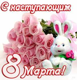 Открытка! Открытка с наступающим праздником 8 марта, с наступающим женским днём, зайчик