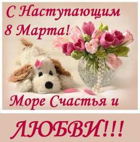 Открытка! Открытка с наступающим праздником 8 марта, с наступающим женским днём, щенок
