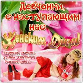 Открытка! Открытка с наступающим праздником 8 марта, с наступающим женским днём