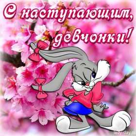 Открытка! Открытка с наступающим праздником 8 марта, с наступающим, заяц с бантиками