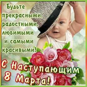 Открытка! Открытка с наступающим праздником 8 марта, с наступающим, малыш в шляпе