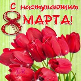 Открытка! Открытка с наступающим праздником 8 марта, с наступающим, красные тюльпаны.