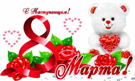 Открытка! Открытка с наступающим праздником 8 марта, с наступающим женским днём