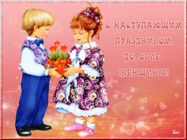 Открытка! Открытка с наступающим праздником 8 марта, с наступающим женским днём