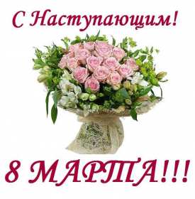 Открытка! Открытка с наступающим праздником 8 марта, с наступающим, букет розовых роз
