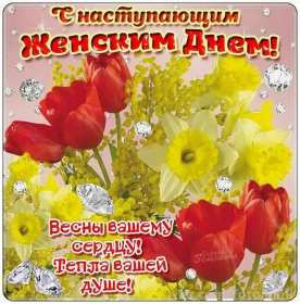 Открытка! Открытка с наступающим праздником 8 марта, с наступающим женским днём