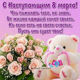 Открытка! Открытка с наступающим праздником 8 марта, с наступающим женским днём