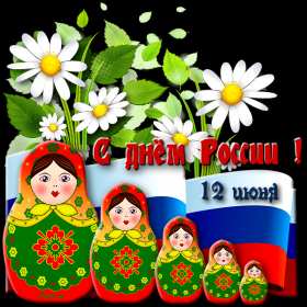 Открытки день России Открытка с поздравлениями на день России, с днём России 12 июня Картинка открытка день России, открытки картинки государственный праздник день России, 12 июня с днём России, открытка картинка на день России скачать бесплатно