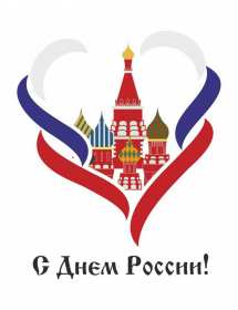 Открытки день России Открытка с поздравлениями на день России, с днём России 12 июня Картинка открытка день России, открытки картинки государственный праздник день России, 12 июня с днём России, открытка картинка на день России скачать бесплатно