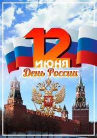 Открытки день России Открытка с поздравлениями на день России, с днём России 12 июня Картинка открытка день России, открытки картинки государственный праздник день России, 12 июня с днём России, открытка картинка на день России скачать бесплатно
