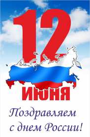 Открытки день России Открытка с поздравлениями на день России, с днём России 12 июня Картинка открытка день России, открытки картинки государственный праздник день России, 12 июня с днём России, открытка картинка на день России скачать бесплатно