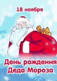 Открытки день рождения Деда Мороза Открытка с праздником день рождения Дедушки мороза 18 ноября Открытка картинка открытки картинки день рождения деда Мороза, 18 ноября праздник день рождения дедушки Мороза, красивые открытки с днём рождения деда мороза .