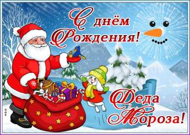 Открытки день рождения Деда Мороза Открытка с праздником день рождения Дедушки мороза 18 ноября Открытка картинка открытки картинки день рождения деда Мороза, 18 ноября праздник день рождения дедушки Мороза, красивые открытки с днём рождения деда мороза .