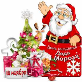 Открытки день рождения Деда Мороза Открытка с праздником день рождения Дедушки мороза 18 ноября Открытка картинка открытки картинки день рождения деда Мороза, 18 ноября праздник день рождения дедушки Мороза, красивые открытки с днём рождения деда мороза .