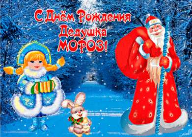 Открытки день рождения Деда Мороза Открытка с праздником день рождения Дедушки мороза 18 ноября Открытка картинка открытки картинки день рождения деда Мороза, 18 ноября праздник день рождения дедушки Мороза, красивые открытки с днём рождения деда мороза .