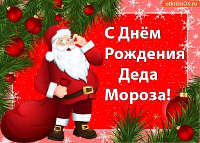 Открытки день рождения Деда Мороза Открытка с праздником день рождения Дедушки мороза 18 ноября Открытка картинка открытки картинки день рождения деда Мороза, 18 ноября праздник день рождения дедушки Мороза, красивые открытки с днём рождения деда мороза .