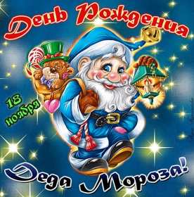 Открытки день рождения Деда Мороза Открытка с праздником день рождения Дедушки мороза 18 ноября Открытка картинка открытки картинки день рождения деда Мороза, 18 ноября праздник день рождения дедушки Мороза, красивые открытки с днём рождения деда мороза .