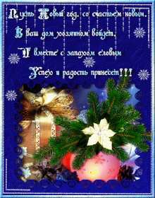 Открытки С Новым годом стихи Открытка стихи на Новый год, с Новым годом, поздравления в стихах. Открытка открытки картинка картинки с Новым годом стихи, поздравления в стихах на Новый год, новогодняя открытка картинка в стихах на Новый год, 31 декабря скачать