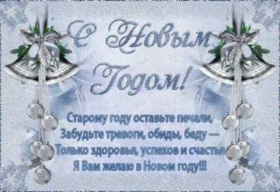 Открытки С Новым годом стихи Открытка стихи на Новый год, с Новым годом, поздравления в стихах. Открытка открытки картинка картинки с Новым годом стихи, поздравления в стихах на Новый год, новогодняя открытка картинка в стихах на Новый год, 31 декабря скачать