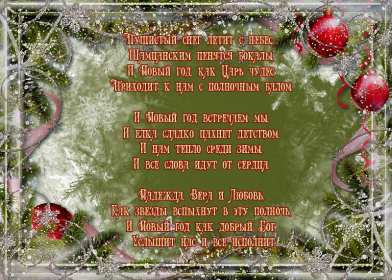 Открытки С Новым годом стихи Открытка стихи на Новый год, с Новым годом, поздравления в стихах. Открытка открытки картинка картинки с Новым годом стихи, поздравления в стихах на Новый год, новогодняя открытка картинка в стихах на Новый год, 31 декабря скачать