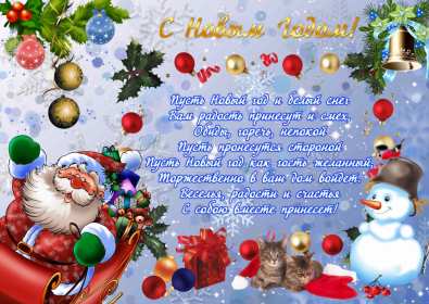 Открытки С Новым годом стихи Открытка стихи на Новый год, с Новым годом, поздравления в стихах. Открытка открытки картинка картинки с Новым годом стихи, поздравления в стихах на Новый год, новогодняя открытка картинка в стихах на Новый год, 31 декабря скачать