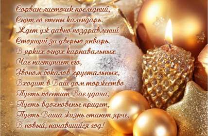 Открытки С Новым годом стихи Открытка стихи на Новый год, с Новым годом, поздравления в стихах. Открытка открытки картинка картинки с Новым годом стихи, поздравления в стихах на Новый год, новогодняя открытка картинка в стихах на Новый год, 31 декабря скачать