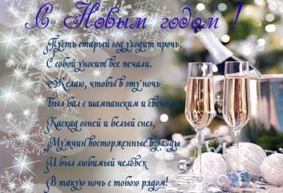 Открытки С Новым годом стихи Открытка стихи на Новый год, с Новым годом, поздравления в стихах. Открытка открытки картинка картинки с Новым годом стихи, поздравления в стихах на Новый год, новогодняя открытка картинка в стихах на Новый год, 31 декабря скачать