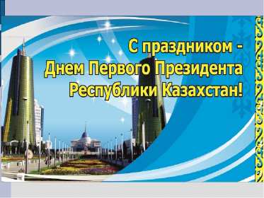 Открытки день Первого Президента РК Открытки 1 декабря день Первого Президента Республики Казахстан Открытки картинки день Первого Президента РК, открытка картинка день Первого Президента Республики Казахстан, 1 декабря государственный праздник день Первого Президента РК