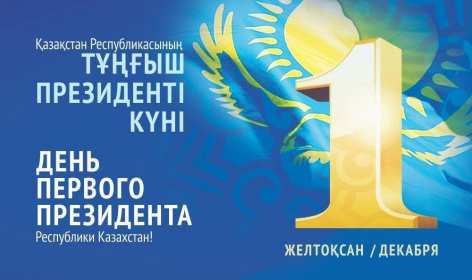 Открытки день Первого Президента РК Открытки 1 декабря день Первого Президента Республики Казахстан Открытки картинки день Первого Президента РК, открытка картинка день Первого Президента Республики Казахстан, 1 декабря государственный праздник день Первого Президента РК