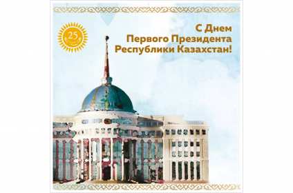Открытка! Открытки 1 декабря день Первого Президента Республики Казахстан