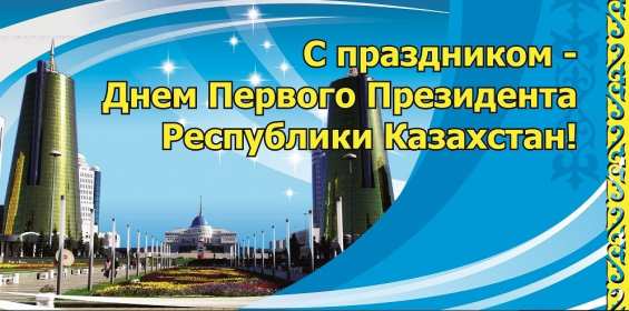 Открытки день Первого Президента РК Открытки 1 декабря день Первого Президента Республики Казахстан Открытки картинки день Первого Президента РК, открытка картинка день Первого Президента Республики Казахстан, 1 декабря государственный праздник день Первого Президента РК