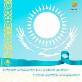 Открытки день Первого Президента РК Открытки 1 декабря день Первого Президента Республики Казахстан Открытки картинки день Первого Президента РК, открытка картинка день Первого Президента Республики Казахстан, 1 декабря государственный праздник день Первого Президента РК