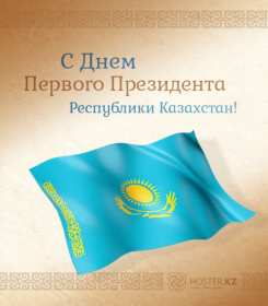 Открытки день Первого Президента РК Открытки 1 декабря день Первого Президента Республики Казахстан Открытки картинки день Первого Президента РК, открытка картинка день Первого Президента Республики Казахстан, 1 декабря государственный праздник день Первого Президента РК