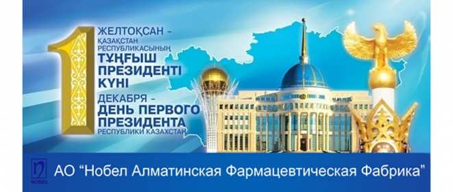 Открытки день Первого Президента РК Открытки 1 декабря день Первого Президента Республики Казахстан Открытки картинки день Первого Президента РК, открытка картинка день Первого Президента Республики Казахстан, 1 декабря государственный праздник день Первого Президента РК