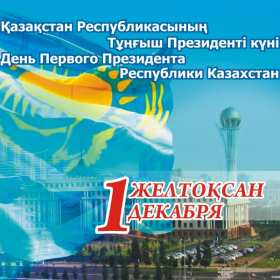 Открытки день Первого Президента РК Открытки 1 декабря день Первого Президента Республики Казахстан Открытки картинки день Первого Президента РК, открытка картинка день Первого Президента Республики Казахстан, 1 декабря государственный праздник день Первого Президента РК