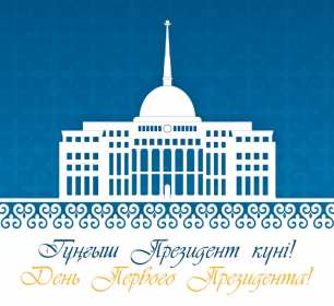 Открытки день Первого Президента РК Открытки 1 декабря день Первого Президента Республики Казахстан Открытки картинки день Первого Президента РК, открытка картинка день Первого Президента Республики Казахстан, 1 декабря государственный праздник день Первого Президента РК