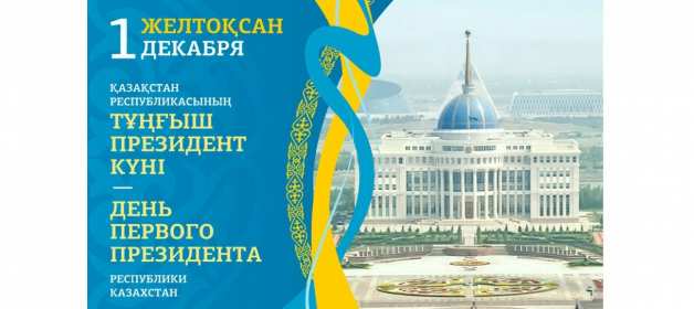 Открытки день Первого Президента РК Открытки 1 декабря день Первого Президента Республики Казахстан Открытки картинки день Первого Президента РК, открытка картинка день Первого Президента Республики Казахстан, 1 декабря государственный праздник день Первого Президента РК